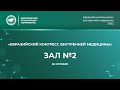 26 окт. 2 Зал. Евразийский конгресс внутренней медицины