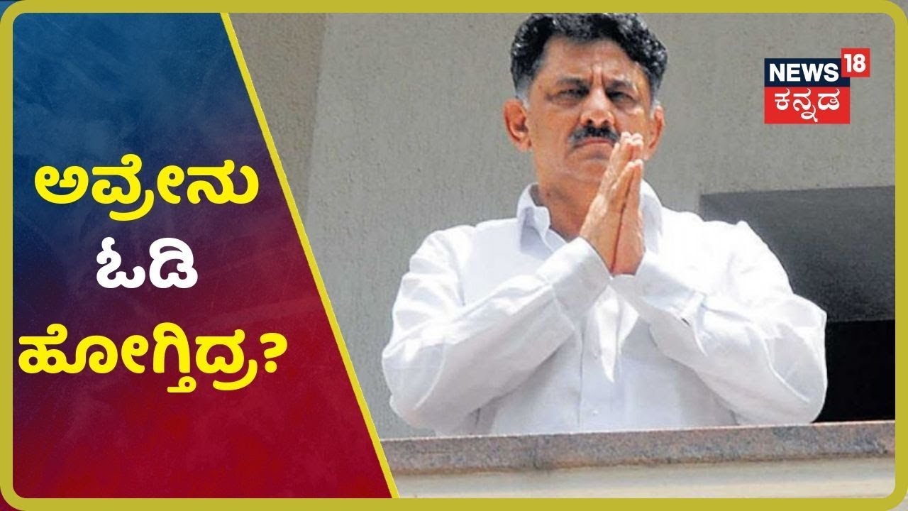 ನನ್ನ ಅಳಿಯನ ಬಂಧನ ರಾಜಕೀಯ ಪ್ರೇರಿತ-BJP ವಿರುದ್ಧ ಹರಿಹಾಯ್ದ DKS ಮಾವ Timmayya kannada movies near me