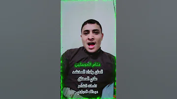 ختام المرسلين الحان واداء المنشد علي الدهاق 2025 المولد النبوى الشريف احتفال المولد النبوي 