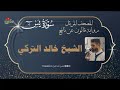 سورة يس المصحف المرتل الشيخ خالد التركي رواية قالون عن نافع 