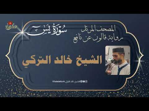 سورة يس المصحف المرتل الشيخ خالد التركي رواية قالون عن نافع 