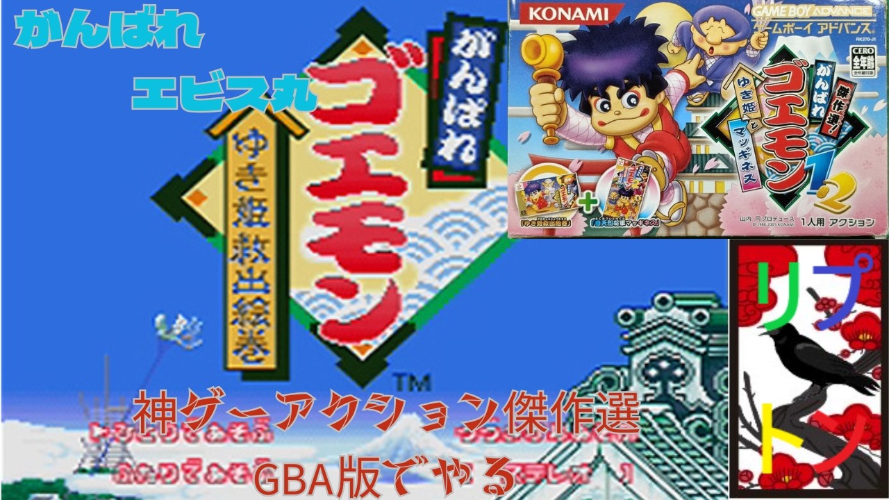 がんばれゴエモンゆき姫救出絵巻 4 【GBA】 - YouTube