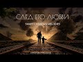СЛЕД ЕГО ЛЮБВИ OFFICIAL VIDEO ДЛЯ ОТЦОВ НОВАЯ ХРИСТИАНСКАЯ ПЕСНЯ 2025 