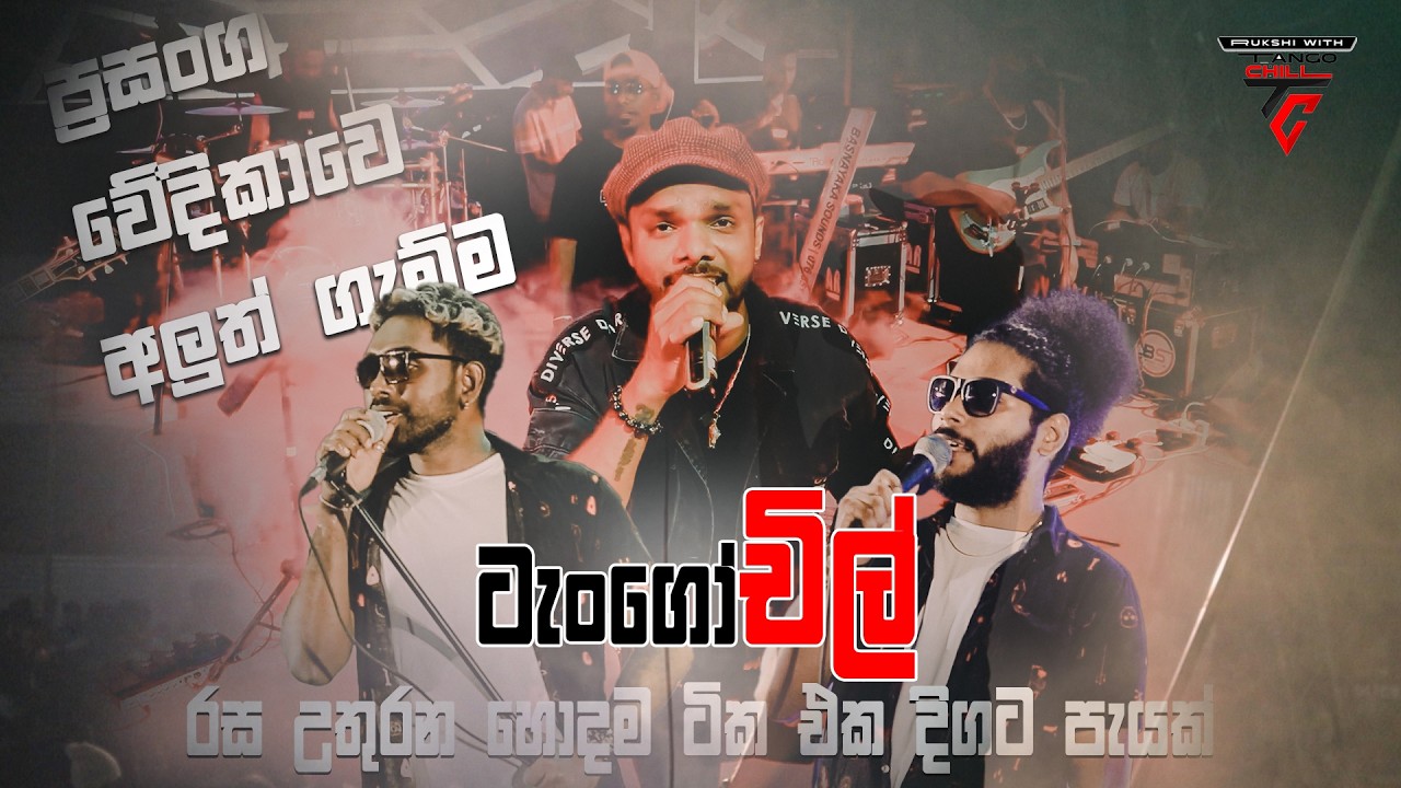 ප්‍රසංග වේදිකාවට අලුත් ගැම්මක් ටැංගෝචිල් රස උතුරන හොදම ටික