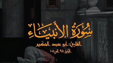 إن الذين سبقت لهم منا الحسنى |سورة الانبياء| القارئ ابو عبد الحكيم