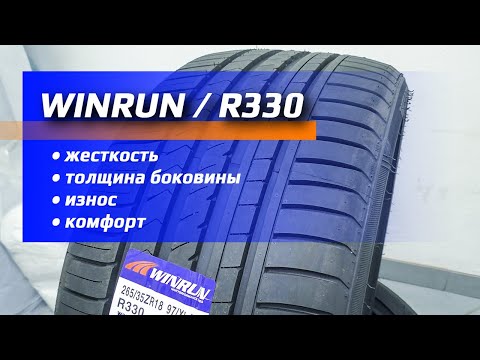 WINRUN R330 /// жесткость - толщина - износ?