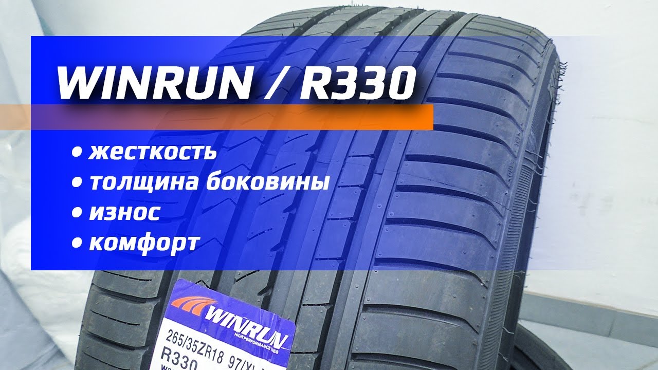 Винрун шины кто производитель