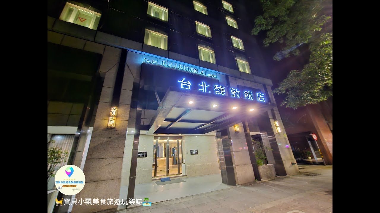 旅宿]台北中心精華地段鬧中取靜好地方捷運大安站步行兩分鐘台北馥敦飯店復南館- 寶貝小飄美食旅遊玩樂誌