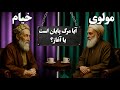 مناظره مولوی در برابر خیام عقل یا عشق 