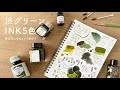 渋グリーン5色【万年筆インク比較】