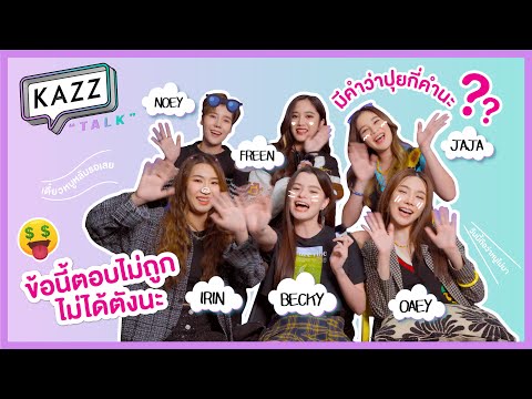 [ENG SUB] KAZZTalK ll จริงจังตั้งใจ!! กับเกมวัดความรู้ \