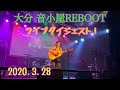 【ライブ!】2020.3.28@大分音小屋REBOOT