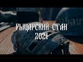 Рыцарский стан 2021. Этнопарк &quot;КУМЖА&quot;.