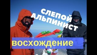 Восхождение на ЭЛЬБРУС / СЛЕПОЙ альпинист на ВЕРШИНЕ. Восхождение на ЭЛЬБРУС / СЛЕПОЙ альпинист на ВЕРШИНЕ.