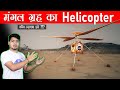 मंगल ग्रह पर उड़ेगा NASA का Helicopter | First Flight on Another Planet | Mars mission 2020