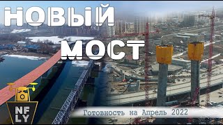 Новый мост Новосибирск |   Развязка правый берег | Ход стройки на Апрель 2022