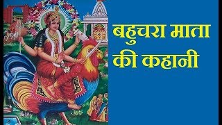 बहुचरा माता की कहानी