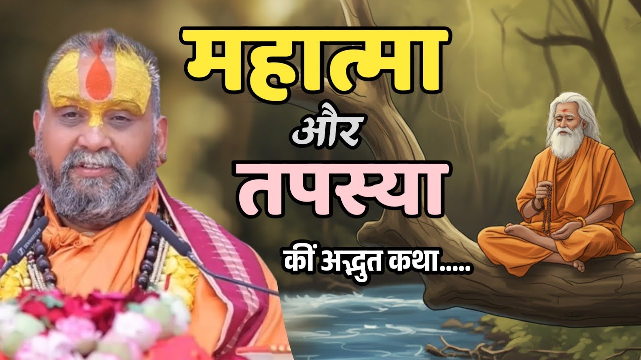 महात्मा और तपस्या की अद्भुत कथा.... 