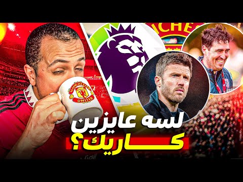 كاريك الأقرب.. بس هل إيراولا هو القطعة الناقصة في اليونايتد؟ 🔴💥