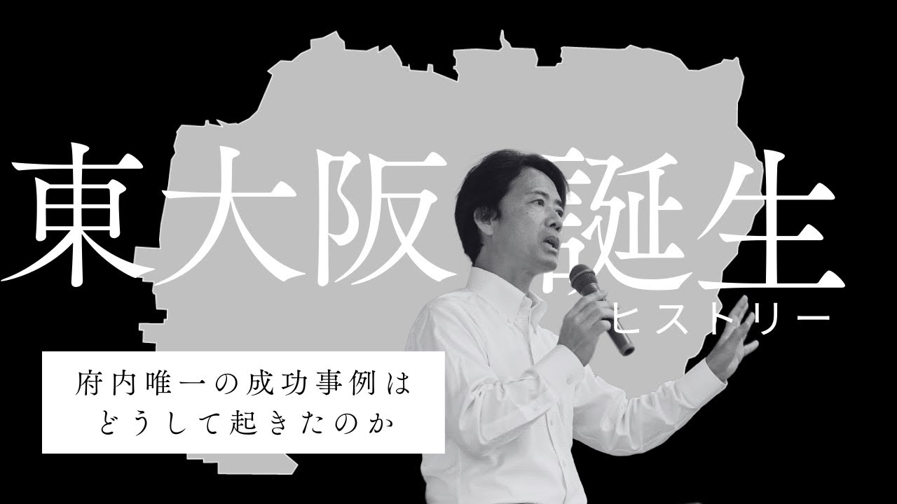 【解説】東大阪市ってどうやって誕生したの！？徹底解説！