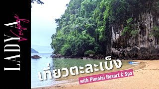 [EP20] ล่องเรือเที่ยวตะละเบ็ง Unseen Thailand กับ Pimalai Resort & Spa เกาะลันตา