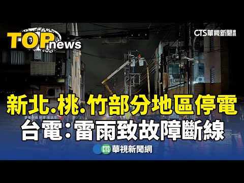 新北.桃.竹部分地區停電 台電：雷雨致故障斷線｜華視新聞 20240512