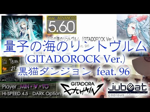 [GITADORA] 量子の海のリントヴルム(GITADOROCK Ver.)(DRUM,ADVANCED,Lv5.60)