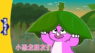 🦕小恐龙朋友们｜Dino Buddies 65～68 | 恐龙动画 | 英语动画 | Chinese Stories for Kids | Little Fox Chinese