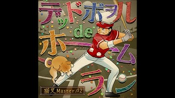 デッドボヲルdeホームラン (Deadball de Homerun) - 猫叉Masterβ2