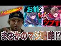 【何様】マジ喧嘩⁉︎バチバチすぎるラップバトルでメンタル崩壊⁉︎〜ラッパーが聴いてみた〜