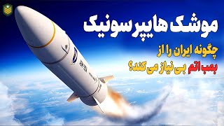 موشک هایپرسونیک چگونه ایران را به ابرقدرت نظامی جهان تبدیل می کند؟