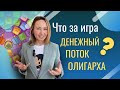 Об игре «Денежный поток олигарха»