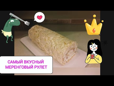 МЕРЕНГОВЫЙ РУЛЕТ, С ЗАВАРНЫМ СМЕТАННЫМ КРЕМОМ