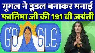 सावित्री बाई फुले का साथ देने वाली फातिमा शेख के बारे में ये बात आप जानते हो क्या?