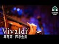 韋瓦第 四季全集 -  Vivaldi The Four Seasons, Op. 8