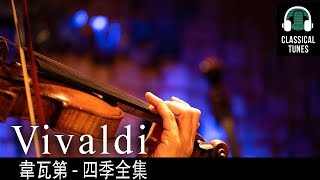 韋瓦第四季全集- Vivaldi The Four Seasons, Op. 8 