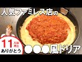 人気ファミレス店の〇〇〇風ドリア／みきママ