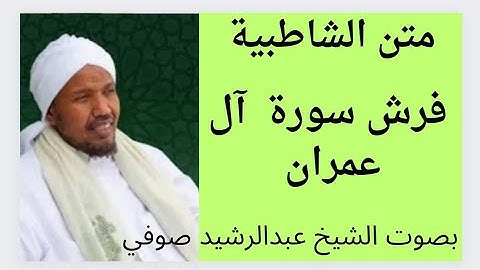 متن الشاطبية  فرش سورة آل عمران    الشيخ عبدالرشيد صوفي.