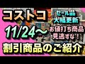 【コストコ割引情報】11月24日からの割引商品をご紹介/新しい割引商品が続々と追加中/クリスマス関連商品が早くもセール/#コストコ #割引情報 #セール情報 #ブラックフライデー