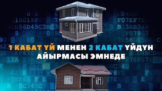 1 КАБАТ ҮЙ МЕНЕН 2 КАБАТ ҮЙДҮН АЙЫРМАСЫ ЭМНЕДЕ? Уларбек Бакырдинов, Адекс, СИП панель.