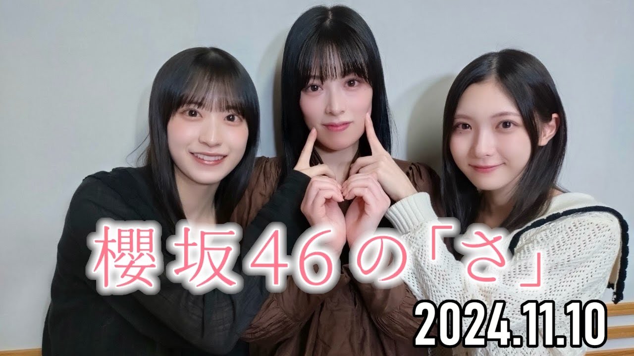 2024.11.10】櫻坂46の「さ」【谷口愛季、齋藤冬優花、村井優