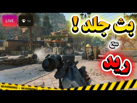 بث مباشر قارينا دلتا فورس مع ريد