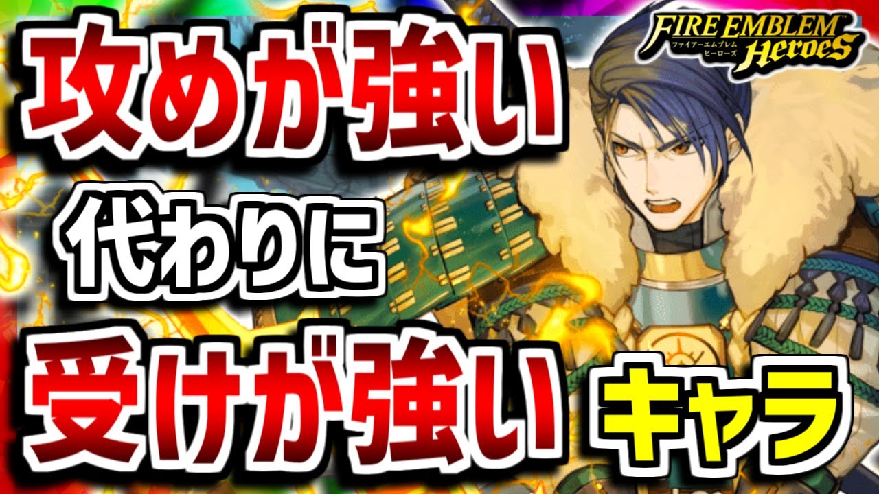 【FEH】攻めが強い代わりに受けが強いキャラ３選！！【FEヒーローズ】