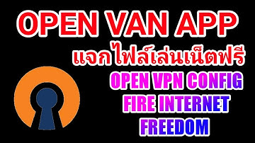 แจกไฟล์เน็ตฟรี OPEN VPN Configuration File Internet Freedom ลิงค์ดาวน์โหลดไฟล์อยู่ล่างคลิป VDO นะคับ