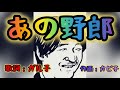 ㊗️40万回再生🎊「あの野郎！」【歌詞：ガル子】　#歌動画 #国民の怒り