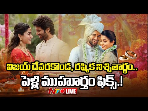 LIVE : రశ్మికతో విజయ్ దేవరకొండ సీక్రెట్ ఎంగేజ్మెంట్ l Vijay Devarakonda & Rashmika Engaged l NTV - NTVTELUGU