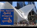 The Oculus လို့ခေါ်တဲ့ Shopping Mall နဲ့ ဘူတာရုံကြီး  #ဗဟုသုတ #စိတ်ဝင်စားစရာ