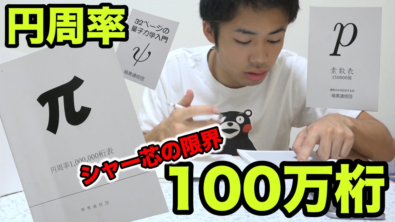 円周率100万桁のうち何桁目でシャー芯1本は使い切るのか Youtube