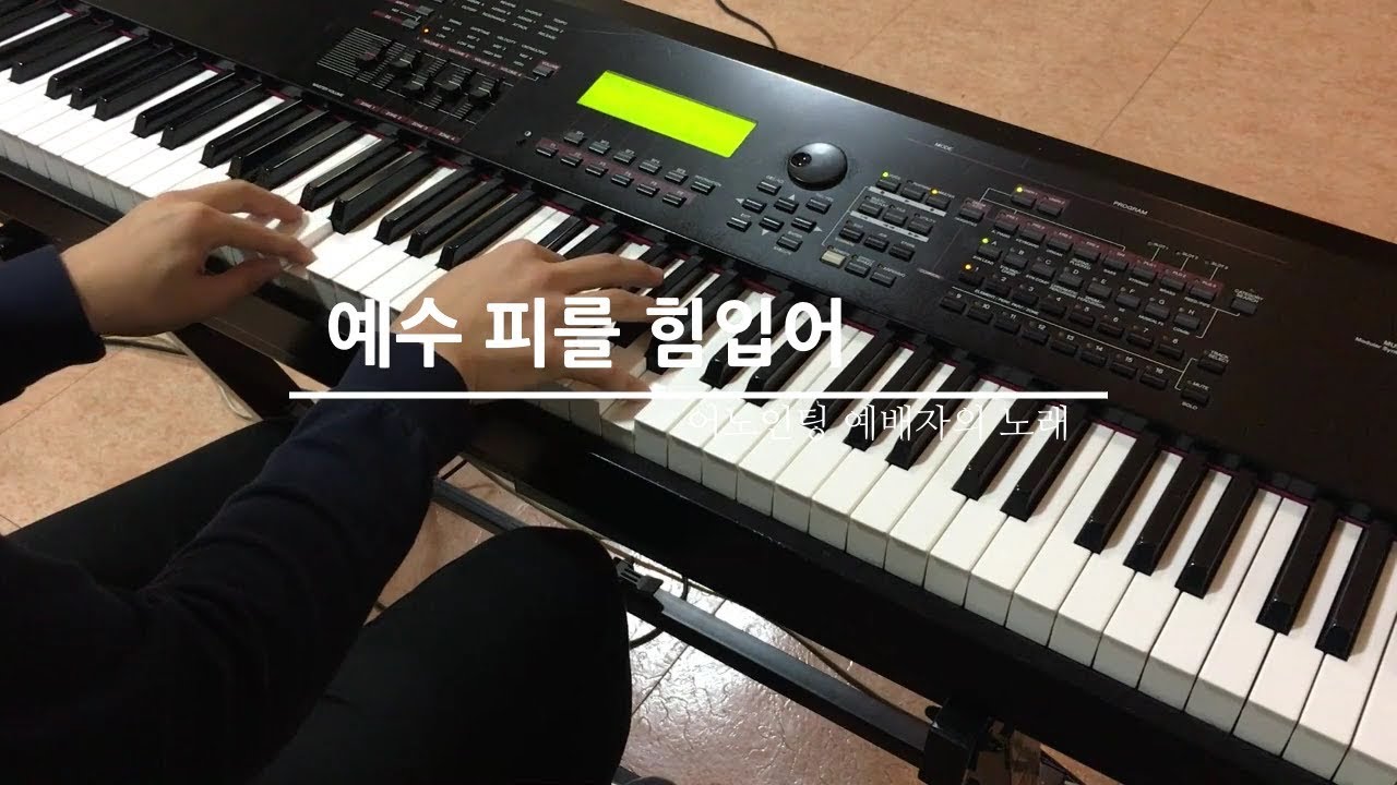 [예배곡 피아노 Cover] 예수 피를 힘입어 (어노인팅)