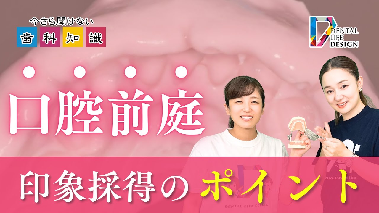 マル模で口腔前庭を上手に採る方法について教えてください | Dental